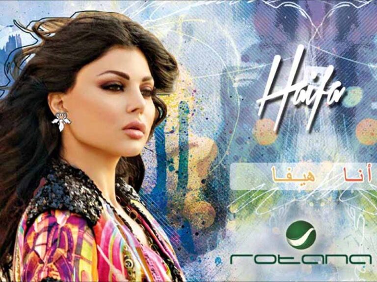 آهنگ عربی “عارف” از هيفاء وهبي به همراه متن و ترجمه مجزا