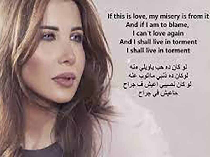 آهنگ عربی “على شانك” از نانسی عجرم به همراه متن و ترجمه مجزا