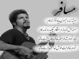 آهنگ “مسافر” از مجید خراطها با متن و ترجمه انگلیسی مجزا