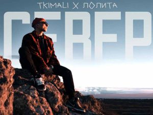 آهنگ روسی Север (شمال) از Tkimali & Лолита (Lolita) با متن و ترجمه مجزا