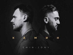 آهنگ روسی Камин (شومینه) از Emin و Jony با متن و ترجمه مجزا