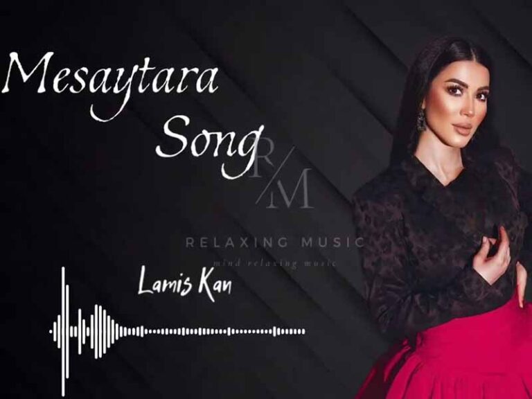 آهنگ عربی “مسيطرة” از لميس كان به همراه متن و ترجمه مجزا