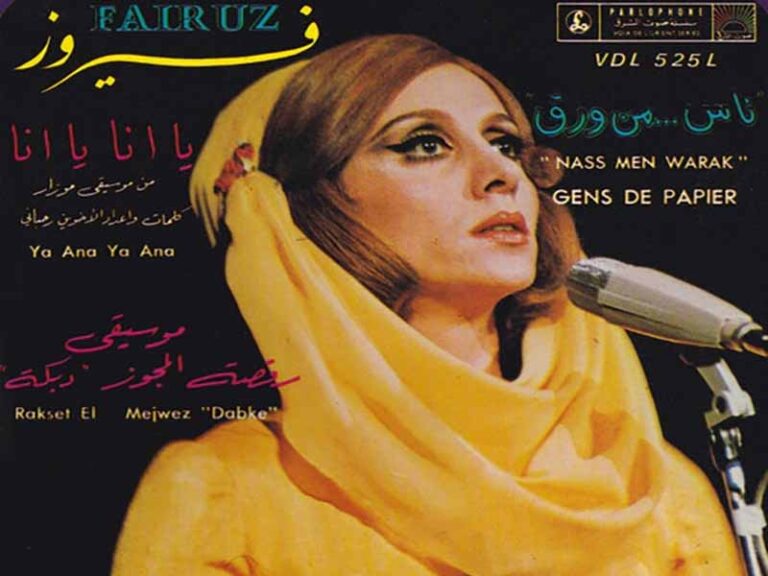 آهنگ عربی “يا أنا يا أنا” (آه من آه من ) از فیروز به همراه متن و ترجمه مجزا