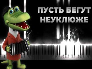 آهنگ روسی Пусть бегут неуклюже (ترانه تولد روسی) از Kino با متن و ترجمه مجزا