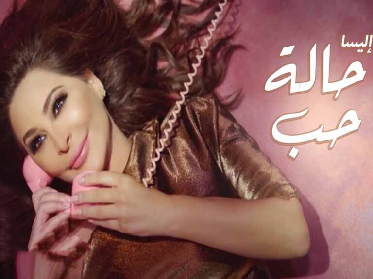 آهنگ عربی “حالة حب” (هوای عشق) از الیسا به همراه متن و ترجمه مجزا