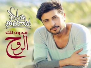 آهنگ عربی “فدوه لك الروح” (فدای تو باد جانم) از ماجد المهندس به همراه متن و ترجمه مجزا