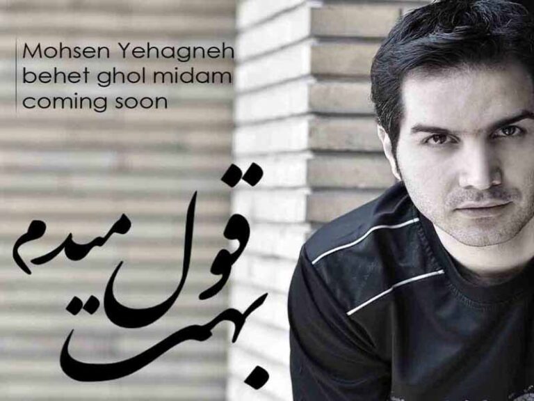 آهنگ “بهت قول می‌دم” از محسن یگانه با متن و ترجمه انگلیسی مجزا