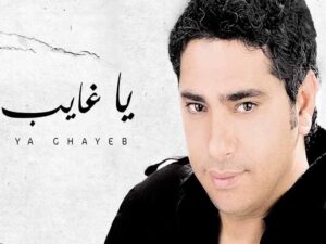 آهنگ عربی “يا غايب”(اي پنهان شده) از فضل شاكر به همراه متن و ترجمه مجزا
