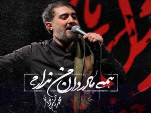 مداحی “همه مادر دارن من ندارم” از محمد حسین پویانفر با متن و ترجمه انگلیسی مجزا