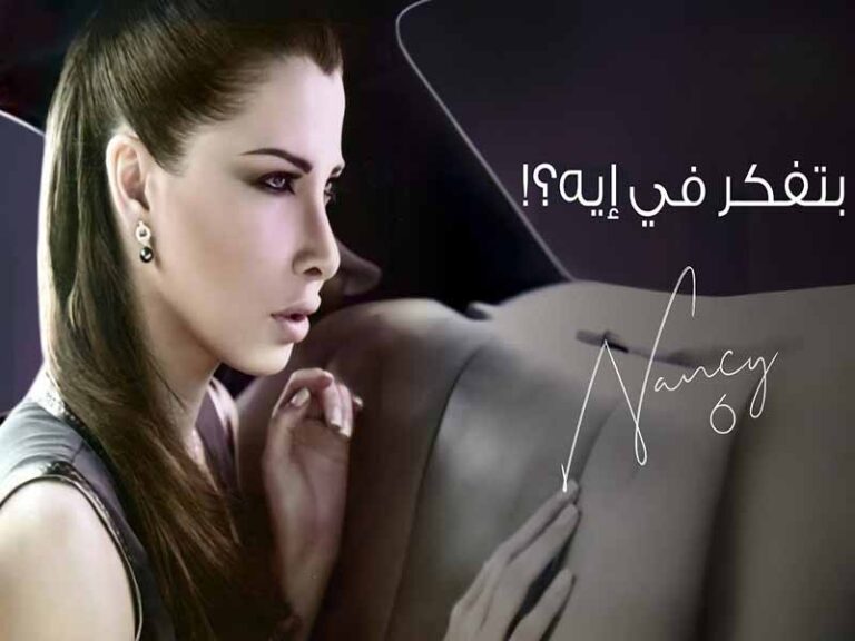 آهنگ عربی “بتفکر فی ایه” از نانسی عجرم به همراه متن و ترجمه مجزا