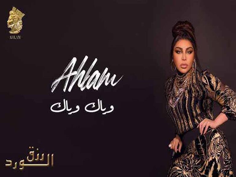 آهنگ عربی “بروضه قلبك” از احلام به همراه متن و ترجمه مجزا