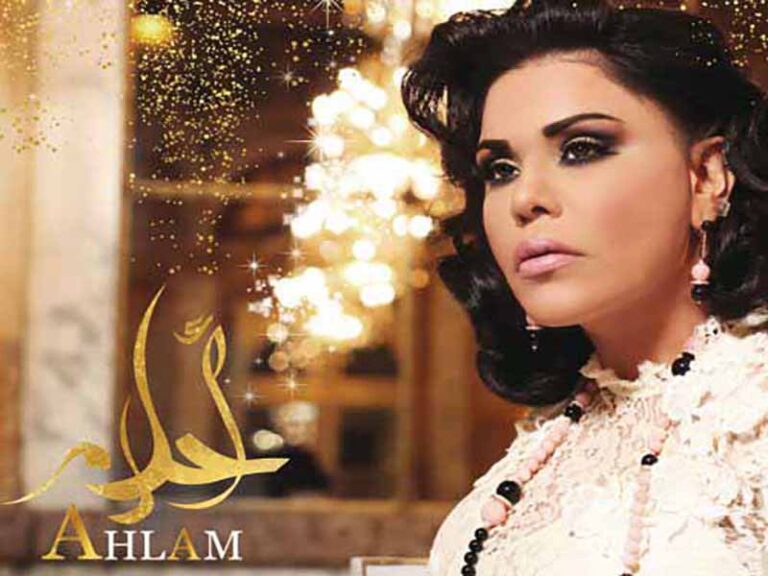 آهنگ عربی “إستر ياستار” از احلام به همراه متن و ترجمه مجزا