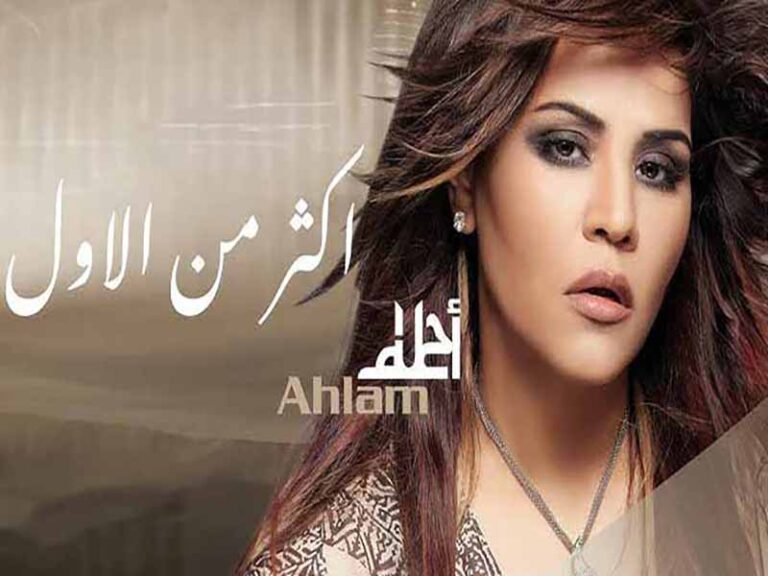 آهنگ عربی “فكوني منه” از احلام به همراه متن و ترجمه مجزا