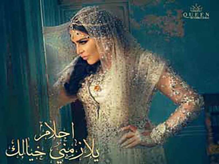 آهنگ عربی “غلات عيونك وقلبك” از احلام به همراه متن و ترجمه مجزا