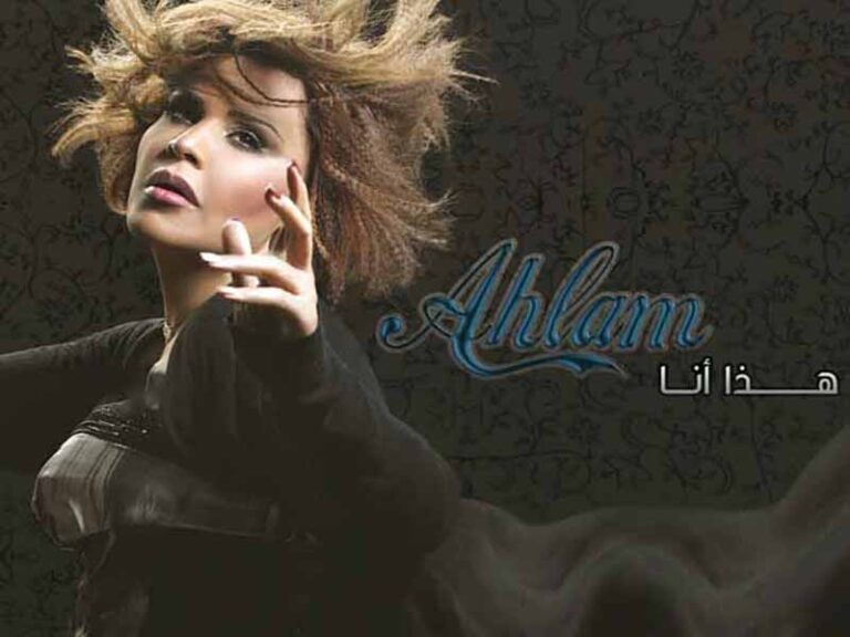 آهنگ عربی “مابه جديد” از احلام به همراه متن و ترجمه مجزا