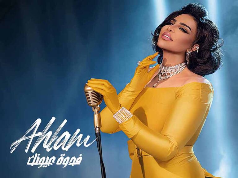 آهنگ عربی “موعدك” از احلام به همراه متن و ترجمه مجزا