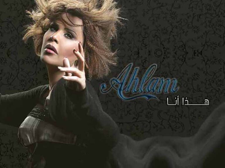آهنگ عربی “ناوي ترتاح” از احلام به همراه متن و ترجمه مجزا
