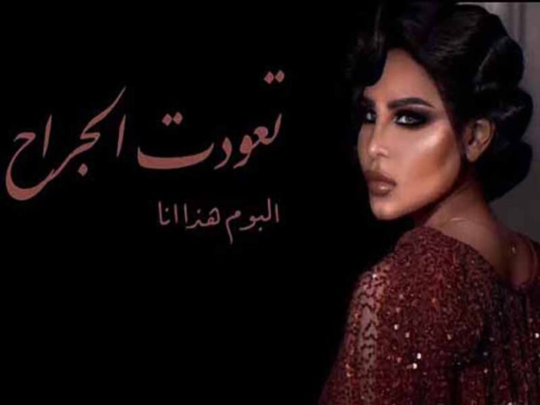 آهنگ عربی “تعودت الجراح” از احلام به همراه متن و ترجمه مجزا