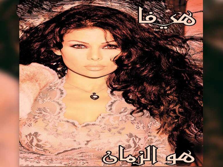 آهنگ عربی “أحلى كلام” از هيفاء وهبي به همراه متن و ترجمه مجزا