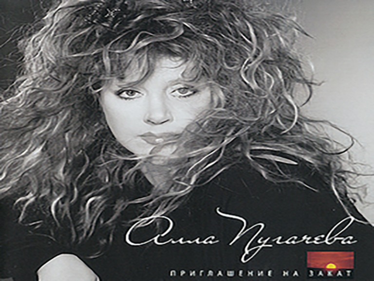 آهنگ روسی Без меня (Without Me) از Алла Пугачёва با متن و ترجمه مجزا