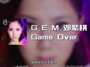 آهنگ چینی Game Over از .G.E.M به همراه متن و ترجمه مجزا