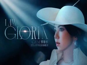 آهنگ چینی GLORIA از .G.E.M به همراه متن و ترجمه مجزا