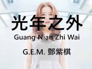 آهنگ چینی 光年之外 LIGHT YEARS AWAY از .G.E.M به همراه متن و ترجمه مجزا