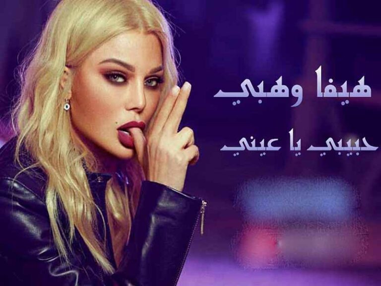 آهنگ عربی “حبيبي يا عيني” از هيفاء وهبي به همراه متن و ترجمه مجزا