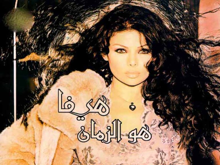 آهنگ عربی “هو الزمان” از هيفاء وهبي به همراه متن و ترجمه مجزا