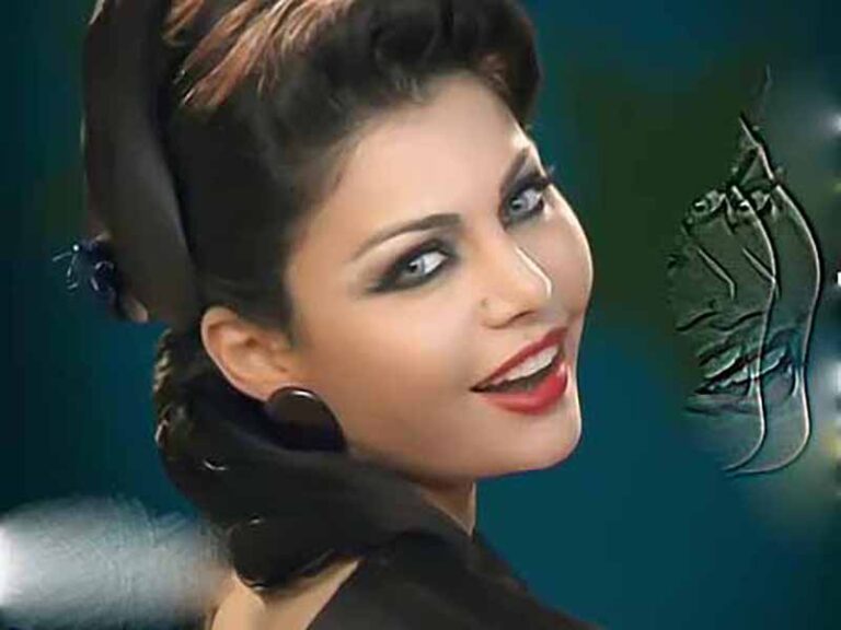 آهنگ عربی “لما الشمس تروح” از هيفاء وهبي به همراه متن و ترجمه مجزا