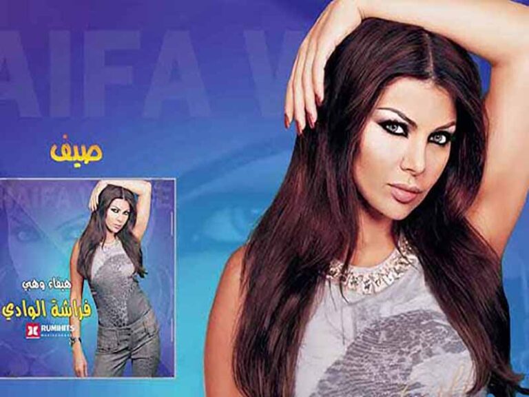 آهنگ عربی “صيف” از هيفاء وهبي به همراه متن و ترجمه مجزا
