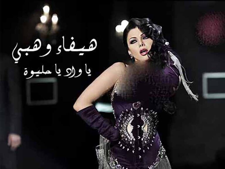 آهنگ عربی “يا واد يا حليوة” از هيفاء وهبي به همراه متن و ترجمه مجزا