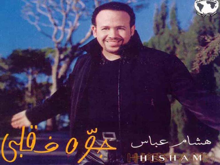 آهنگ عربی “قلبي” از هشام عباس به همراه متن و ترجمه مجزا
