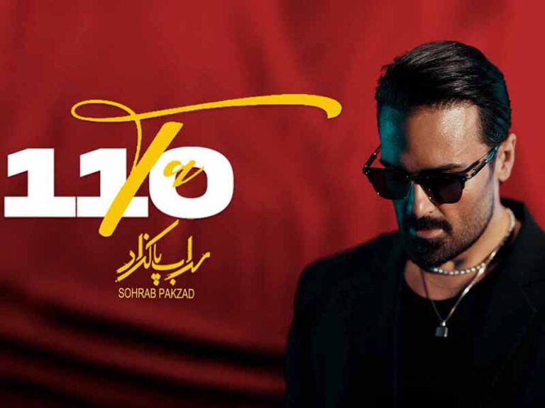 آهنگ “110” از سهراب پاکزاد با متن و ترجمه انگلیسی مجزا