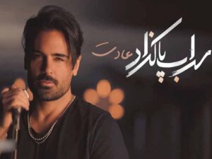 آهنگ “عادت” از سهراب پاکزاد با متن و ترجمه انگلیسی مجزا