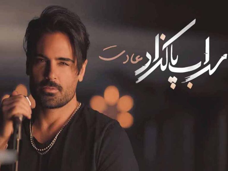 آهنگ “عادت” از سهراب پاکزاد با متن و ترجمه انگلیسی مجزا