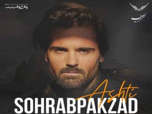 آهنگ “آشتی” از سهراب پاکزاد با متن و ترجمه انگلیسی مجزا