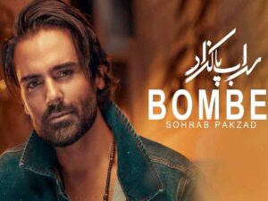 آهنگ “بمبه” از سهراب پاکزاد با متن و ترجمه انگلیسی مجزا