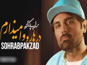 آهنگ “درارو وا میذارم” از سهراب پاکزاد با متن و ترجمه انگلیسی مجزا