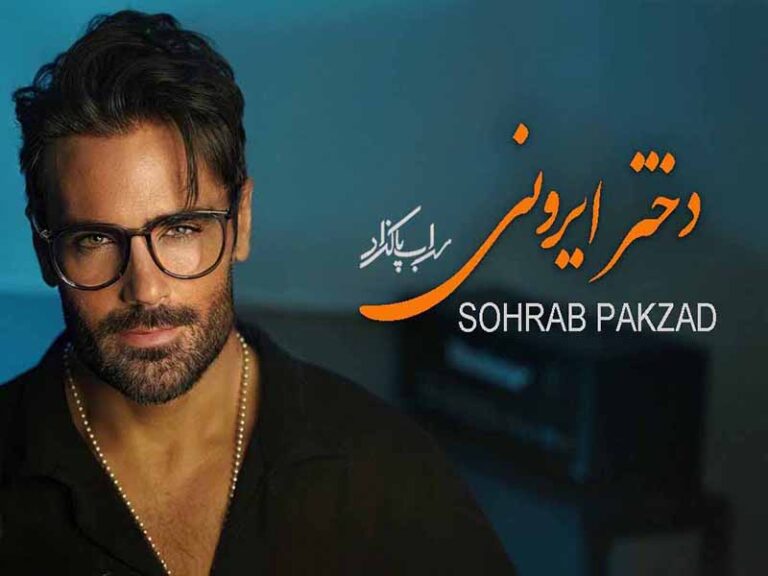 آهنگ “دختر ایرونی” از سهراب پاکزاد با متن و ترجمه انگلیسی مجزا