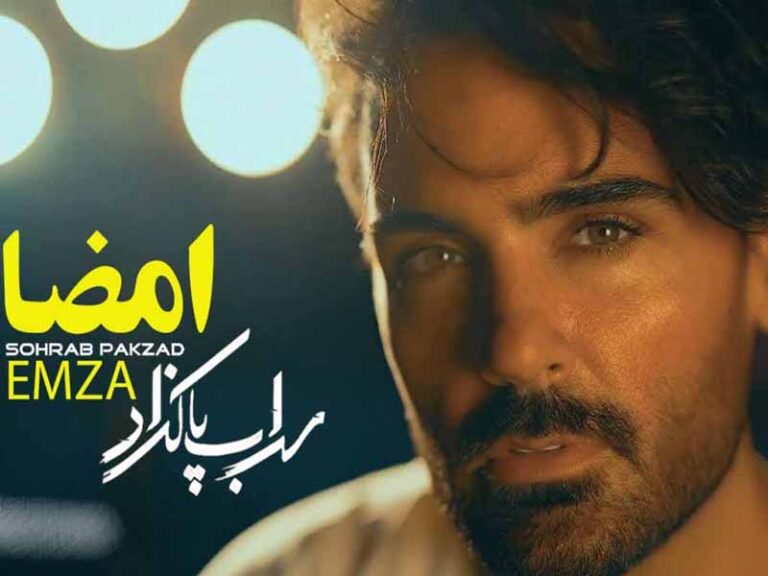 آهنگ “امضا” از سهراب پاکزاد با متن و ترجمه انگلیسی مجزا