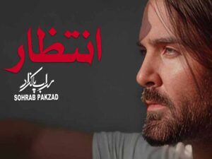 آهنگ “انتظار” از سهراب پاکزاد با متن و ترجمه انگلیسی مجزا