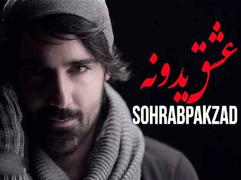 آهنگ “عشق یدونه” از سهراب پاکزاد با متن و ترجمه انگلیسی مجزا