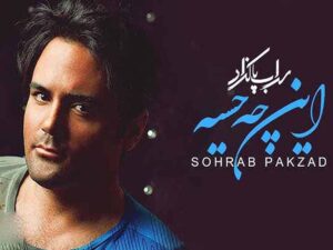 آهنگ “این چه حسیه” از سهراب پاکزاد با متن و ترجمه انگلیسی مجزا