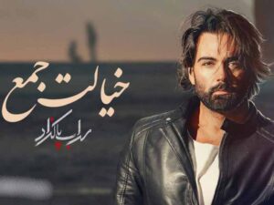 آهنگ “خیالت جمع” از سهراب پاکزاد با متن و ترجمه انگلیسی مجزا