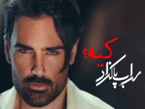 آهنگ “کیه” از سهراب پاکزاد با متن و ترجمه انگلیسی مجزا