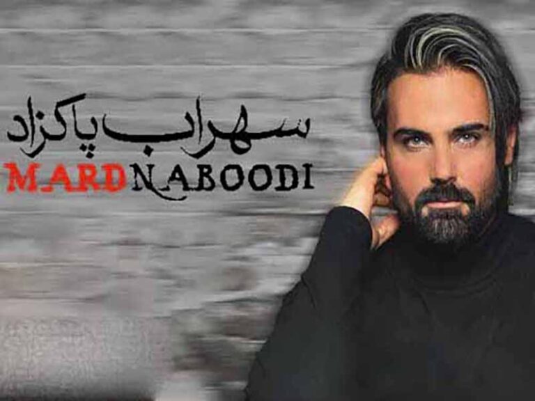 آهنگ “مرد نبودی” از سهراب پاکزاد با متن و ترجمه انگلیسی مجزا