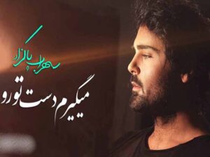 آهنگ “میگیرم دست تورو” از سهراب پاکزاد با متن و ترجمه انگلیسی مجزا