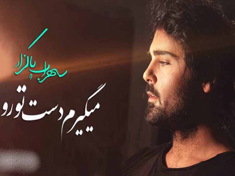 آهنگ “میگیرم دست تورو” از سهراب پاکزاد با متن و ترجمه انگلیسی مجزا