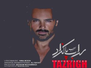 آهنگ “تزریق” از سهراب پاکزاد با متن و ترجمه انگلیسی مجزا